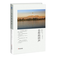 自传的回声（马哈福兹对自己饱经沧桑一生的总结）