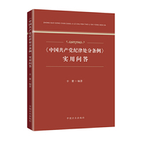 《中国共产党纪律处分条例》实用问答