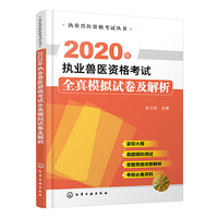 执业兽医资格考试丛书--2020年执业兽医资格考试全真模拟试卷及解析