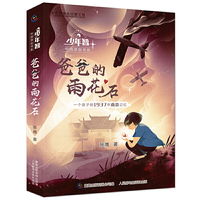 “少年智”中国原创书系·爸爸的雨花石