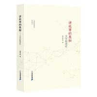 讲故事的奥秘 文学叙述论