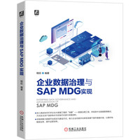 企业数据治理与SAP MDG实现