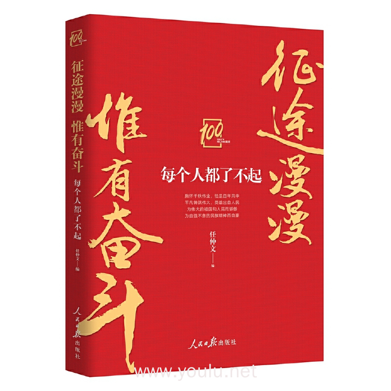 征途漫漫 惟有奋斗——每个人都了不起