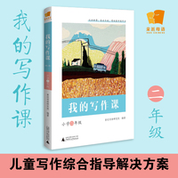 亲近母语 我的写作课（第二版）小学二年级