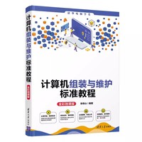 计算机组装与维护标准教程(全彩微课版)