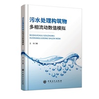 污水处理构筑物多相流动数值模拟