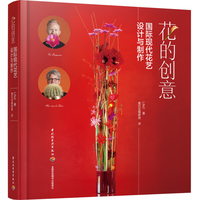 花的创意：国际现代花艺设计与制作[精装大本]