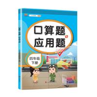 2021新版口算题+应用题四年级下册数学人教版小学生口算题卡一课一练专项同步练习册混合运算