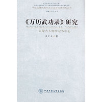 《万历武功录》研究-以蒙古人物传记为中心(中国边疆民族地区历史与地理研究丛书)
