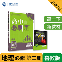 高中必刷题高一下 地理 必修 第二册 LJ鲁教版 2022（新教材）理想树