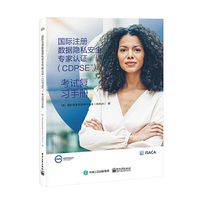 国际注册数据隐私安全专家认证（CDPSE）：考试复习手册