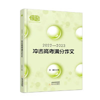 2022—2023冲击高考满分作文大全，精准预测＋完全解读＋满分范文