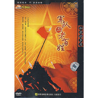 军队与老百姓 如歌的岁月 (DVD)