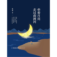 牵着月亮走过南渡河