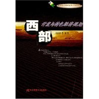西部开发与特色经济规划(新千年之初的西部大开发丛书)
