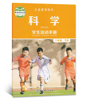 科学..二年级下册学生活动手册
