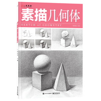 素描：几何体
