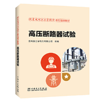 跟着电网企业劳模学系列培训教材---高压断路器试验
