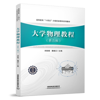 大学物理教程(第二版)
