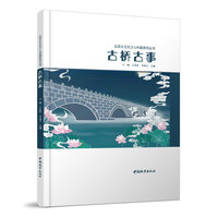 古桥古事