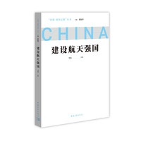 建设航天强国
