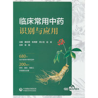 临床常用中药识别与应用
