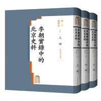 李朝实录中的北京史料