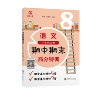 语文期中期末高分特训 八年级上册8年级第一学期 上海