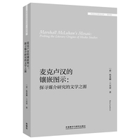 麦克卢汉的镶嵌图示：探寻媒介研究的文学之源(外国文学研究文库·第四辑)