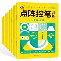 点阵控笔训练.趣味控笔(全8册) [注音版]幼儿园小学生幼小衔接强化控笔训练字帖基础提升篇