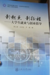 新起点新征程：大学生就业与创业指导