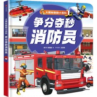 大揭秘翻翻小百科 争分夺秒消防员