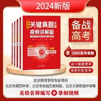 高考关键真题必刷:视频讲解版.物理 名师指导决胜高考2024版