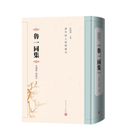 鲁一同集（清代诗人别集丛刊）