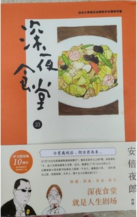 深夜食堂23