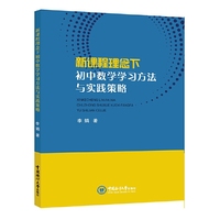 新课程理念下初中数学学习方法与实践策略