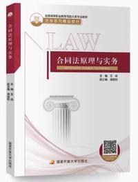 合同法原理与实务