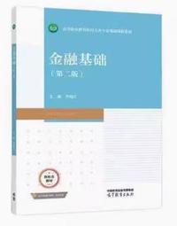 金融基础(第二版)