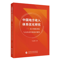 中国地方收入体系优化研究——基于财政事权与支出责任相适应视角