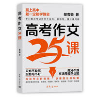 高考作文25课