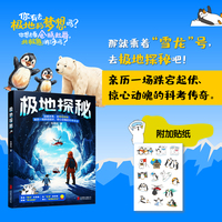 极地探秘（中国科学院院士汪品先称此书展现两极壮丽，记述科考队员勇敢拼搏的科学精神，是两极科普佳作）