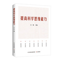提高科学思维能力