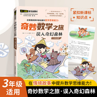 奇妙数学之旅·误入奇幻森林（三年级适用）