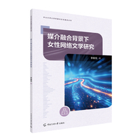 媒介融合背景下女性网络文学研究