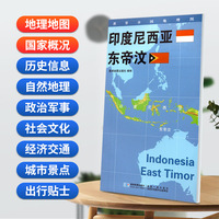 印度尼西亚 东帝汶地图0.85*0.6米世界分国地理图折叠套封