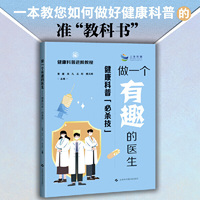 做一个有趣的医生——健康科普“必杀技”