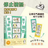 除了愤怒，你还能做什么（让你元气满满的42个小窍门，四格漫画轻松拿捏小情绪。不内耗，不生气，更要有被讨厌的勇气）