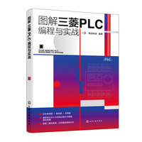 图解三菱PLC编程与实战