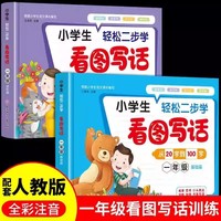 小学生轻松二步学看图写话一年级基础篇+进阶篇2册 7-8岁写人记事描景状物写作技巧1-2年级作文小学生语文作文一年级二年纪优秀作文满分作文获奖作文赏析思维导图写作方式方法学习黄冈作文写作能力提升