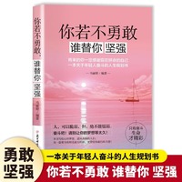 你若不勇敢谁替你坚强正版将来的你一定会感谢现在拼命的自己一本关于年轻人奋斗的人生规划书致奋斗者青少年成长励志畅销书籍